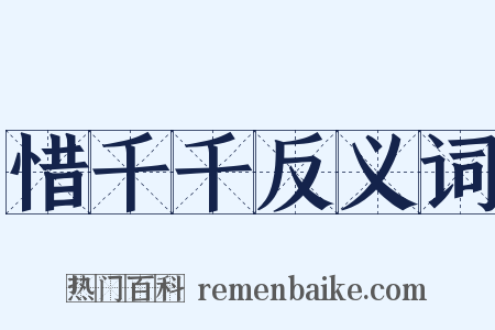 惜千千反义词是什么意思的图片